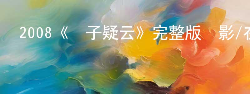 查建峰發布2008《換子疑云》完整版電影/在線觀看/百度云-美劇天堂